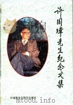 许国璋先生纪念文集 1996 PDF电子版封面 7560011349 王克非编