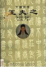 王夫之 1997 PDF电子版封面 7806262040 张岱年主编;衷尔钜著