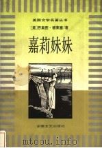嘉莉妹妹 1996 PDF电子版封面 7539614420 (美)西奥图·德莱塞著;肖淑惠,朱小美译