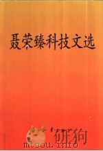 聂荣臻科技文选 1999 PDF电子版封面 711802208X 聂荣臻著