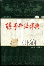 孙子兵法辞典   1995  PDF电子版封面  7805663068  吴如嵩主编 