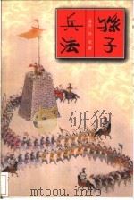 中华传统文化精品文库 孙子兵法 1995 PDF电子版封面 750116097X (春秋)孙武著;唐松波注释;(春秋)司马穰苴著;唐松波注释;