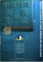 一种特殊关系的形成 1914年前的美国与中国 1993 PDF电子版封面 7309010744 (美)韩 德(Hunt,Michael H.)著;项立岭,林