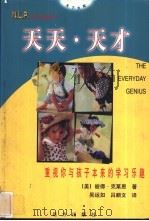 天天·天才 重视你与孩子本来的学习乐趣 1998 PDF电子版封面 7805954348 (美)彼得·克莱恩著;吴运如,吕顺文译