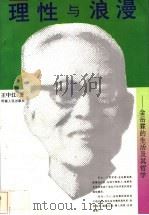理性与浪漫 金岳霖的生活及其哲学 1993 PDF电子版封面 7215026469 王中江著