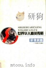 世界华人精英传略 菲律宾卷 1997 PDF电子版封面 7805797153 庄炎林主编