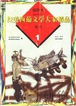 插图本拉美西葡文学大家精品丛书 1 1998 PDF电子版封面 7222024913 林之木等译;联合国教科文组织墨西哥经济文化基金会编