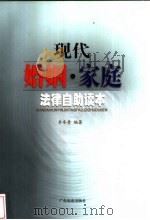 现代婚姻·家庭法律自助读本 1999 PDF电子版封面 7806530568 卓冬青编著