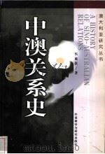 中澳关系史 1999 PDF电子版封面 7560015387 侯敏跃著