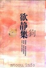 欲静集 1996 PDF电子版封面 7215036995 刘祖禹著