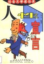 人性解毒 老狐狸处世学 1998 PDF电子版封面 7204832182 凡人编著