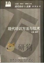 现代培训方法与技术 1999 PDF电子版封面 7801392701 高峰主编