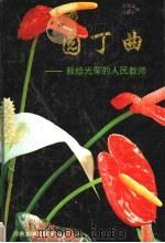 园丁曲 献给光荣的人民教师 1993 PDF电子版封面 7810189492 张天定,马新宇编