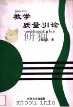 教学质量引论 1999 PDF电子版封面 7810375326 戴国忠著