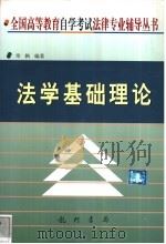 法学基础理论 1999 PDF电子版封面 7801117697 常枫编著