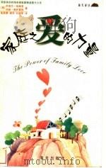 家庭之爱的力量 1999 PDF电子版封面 7806540695 (美)萨曼莎·格莱恩(Samantha Glen),(美)玛