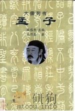 大儒列传  孟子（1997年02月第1版 PDF版）