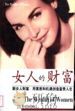 女人的财富 1998 PDF电子版封面 7538712348 艾湘著