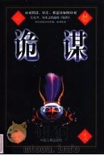 诡谋 1996 PDF电子版封面 7800769674 王兴亚,程爱勤主编