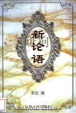 新论语 1997 PDF电子版封面 7214017938 本社编