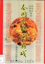 全国象棋争霸战 1995 PDF电子版封面 7532603687 屠景明,葛维蒲编著