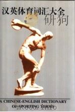 汉英体育词汇大全 1999 PDF电子版封面 7500918585 魏中明主编