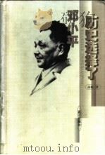 历史选择了邓小平 1999 PDF电子版封面 754301968X 高屹著