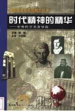 时代精神的精华 中外哲学名著导读 1997.09 PDF电子版封面 7560312519 杨韬编著
