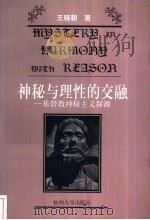 神秘与理性的交融 基督教神秘主义探源 1998 PDF电子版封面 7810359428 王晓朝著