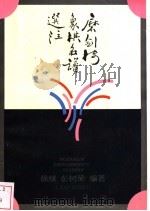 磨剑楼象棋名谱选注 1996 PDF电子版封面 753260392X 徐续,彭树荣编著