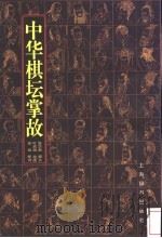 中华棋坛掌故 1999 PDF电子版封面 7532605485 陈华新撰文;叶家斌绘;徐续配诗