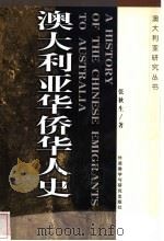 澳大利亚华侨华人史 1998 PDF电子版封面 7560015395 张秋生著