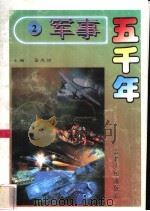 军事五千年 2 1996 PDF电子版封面 7206024785 孟宪信主编