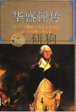 华盛顿传 1995 PDF电子版封面 7538708820 (美)华盛顿·欧文著;张今,刘炳章,王秀良等编译