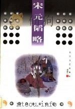 宋元韬略 1999 PDF电子版封面 7535417469 刘韶军著