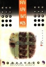 隋唐韬略 1998 PDF电子版封面 7535414370 董恩林著