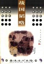 战国韬略 1999 PDF电子版封面 7535418236 袁北星著