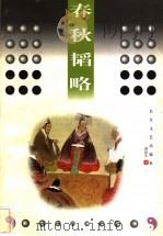 春秋韬略 1998 PDF电子版封面 7535416314 谭汉生著