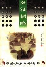 秦汉韬略 1998 PDF电子版封面 7535416209 罗运环等著