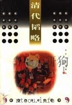 清代韬略 1998 PDF电子版封面 7535416225 张建明,阎富东著
