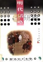 明代韬略 1999 PDF电子版封面 7535416136 段超著