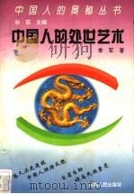 中国人的处世艺术 1992 PDF电子版封面 7215020126 李军著