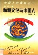 神秘文化与中国人 1996 PDF电子版封面 7215034615 卫绍生著