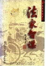 法家智谋   1998  PDF电子版封面  7810305883  陈龙海著 