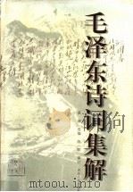 毛泽东诗词集解   1998  PDF电子版封面  7202023148  吴雄选编 