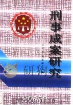 刑事成案研究 1999 PDF电子版封面 7505104004 王玉杰,刘亚丽主编