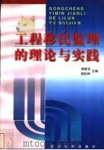 工程移民监理的理论与实践 1998 PDF电子版封面 7806212574 杨建设,姚松岭主编