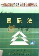 国际法 1999 PDF电子版封面 7801117646 李迎宾等编著