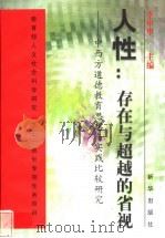 人性:存在与超越的省视 中西方道德教育思想与实践比较研究 1999 PDF电子版封面 7501146144 李申申主编