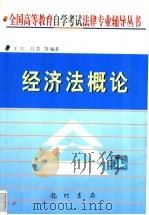 经济法概论 1999 PDF电子版封面 7801117654 王江,吕芳等编著